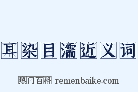 耳染目濡近义词是什么意思的图片